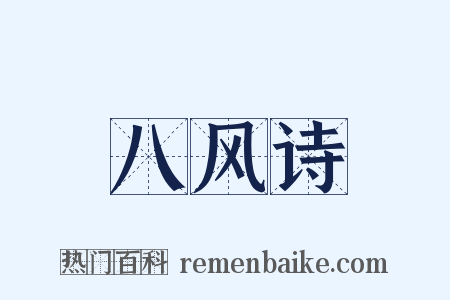 八风诗是什么意思的图片